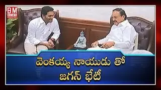 AP CM YS Jagan meets Wise President Vekaiah Naidu || Bezawada Media