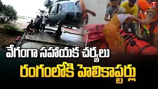 High Tension In Moranchapalli | Police Rescue The Public In Helicopters and Boats | T News