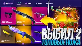 ВЫБИЛ ДВА ТОПОВЫХ НОЖА СРАЗУ ЖЕ ПОСЛЕ СЛИВА НА CSFADE!