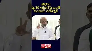 Bandi Sanjay Reaction On District Reorganization | BJP | Telangana Political News