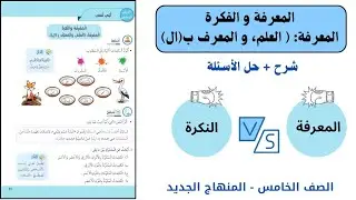 الصف الخامس: المعرفة و النكرة ( شرح + حل الأسئلة)