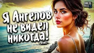 Dinlog Music - Я ангелов не видел никогда | Beat Pop version DtMC