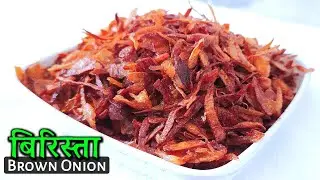 Ep 35 | प्याज का बरिस्ता | How to make Brown Onion - Biryani Onion | Mukhtar Husain
