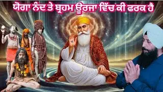 91. ਯੋਗਾ ਨੰਦ ਤੇ ਬ੍ਰਹਮ ਊਰਜਾ ਵਿੱਚ ਕੀ ਫਰਕ ਹੈ?#spiritual Detective Sidhu, Guided By Grace...!