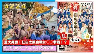 #224  【重大発表！】「紅白太鼓合戦」にて…＆「かつしかフードフェスタ2024」ほか
