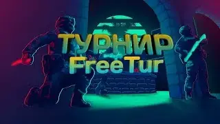 Турнир Standofd2 FreeTur день 1