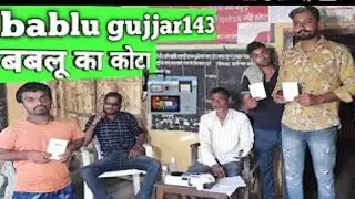 बबलू का कोटा//new comedy video//new video//bablugujjar//ibrahim420//vakil420//comedyvideo🤣🤣🤣🤣 //