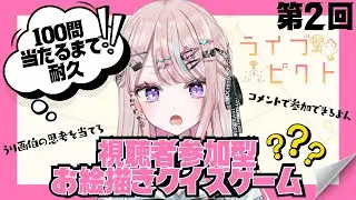 【視聴者参加型】第二回ライブピクト王者決定戦🏆＆１００問正解してもらうまで終われない耐久【#桜餅月うり】