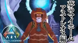 【ARK】アストレオス編  #4