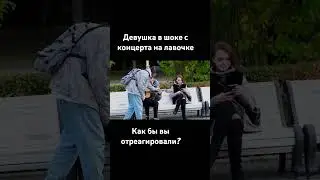 АкСтар поразил девушку на лавочке своей игрой на гитаре