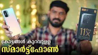 കോട്ടങ്ങൾ കുറവുള്ള സ്മാർട്ട്ഫോൺ !! || Mi 11X Pro Malayalam Unboxing.