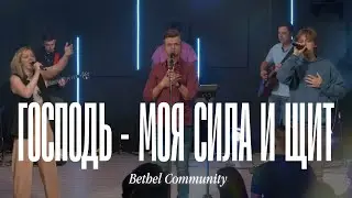 Господь - моя сила и щит | Bethel Community cover