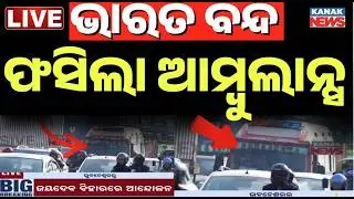 🔴Bharat Bandh LIVE : ଭାରତ ବନ୍ଦ, ଫଶିଲା ଆମ୍ବୁଲାନ୍ସ  Bharat Bandh | Odisha News | India | Kanak News