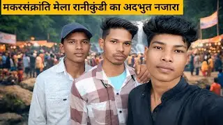 मकर संक्रांति मेला रानी कुंडी 🙏 | बुन्देली संस्कृति का अद्भुत नज़ारा