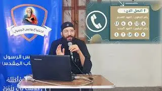 كورس قصة الكتاب المقدس (١) المقدمة - ابونا قزمان عياد