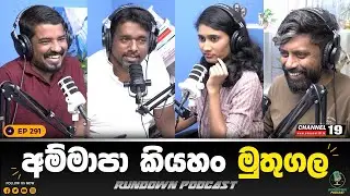 රනිල් බේරන්න ෆේස්බුක් මෙහෙයුමක් | Rundown Podcast | EP 291 #rundownpodcast #channel19