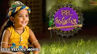Full Movie Telugu | రారా...కృష్ణయ్య | Contiloe Studios Telugu | #Krishna