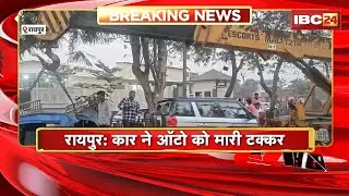 Raipur Accident News: तेज रफ़्तार का कहर | ऑटो और दूसरी कार को मारी टक्कर | देखिए पूरी खबर | CG News