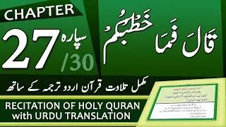 Quran Para 27 | جزء ٢٧ - قَالَ فَمَا خَطْبُكُمْ | Quran with Urdu Hindi Translation