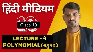 Class-10। Polynomial। lecturer-4। mathematics। #maths #mathematics #video #viralvideo 