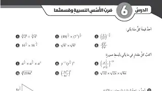 ( 20 ) حل اسئلة الدرس السادس : ضرب الأسس النسبية وقسمتها ( كتاب التمارين )