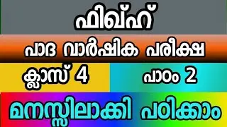 ഫിഖ്ഹ് ക്ലാസ് 4 CM madrasa tution class 4 ഫിഖ്ഹ് പാഠം 2 സമസ്ത പാദ വാർഷിക പരീക്ഷ 2025