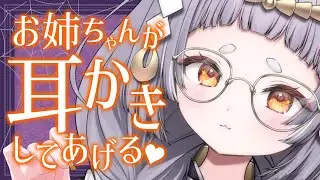【#ASMR/3dio】お姉ちゃんが耳かきしてあげる♥耳かき/耳ふー/吐息/囁き/鼓膜/睡眠導入/Ear cleaning/Ear Blowing/Whisper【新人VTuber/兎神とと】