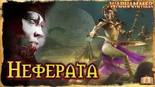НЕФЕРАТА | Королева Ночи | Первый вампир | TOTAL WAR WARHAMMER 3 | Neferata | Warhammer Fantasy Lore