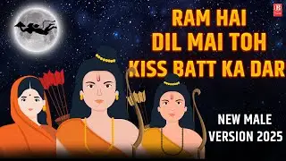 राम है दिल में तो किस बात का  डर | Ram Hai Dil Ma |New 2025 Bhakti Song