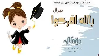 شيله تخرج ابنتي من الروضة || يالله افرحوا - بإسم ميرال المطيري