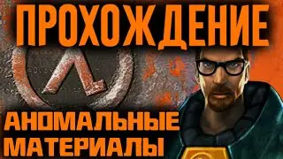 Прохождение Half-life №2 | Аномальные материалы