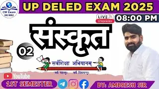 #video UP DELED 1ST SEMESTER 2025 | संस्कृत  | LECTURE 02 | BY AMBRESH SIR | CW DELED EXAM #cw_deled