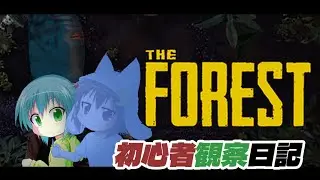 【THE FOREST】　初心者観察日記　十四日目