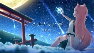 【MV】クチナシに夢 - 神楽ゆら