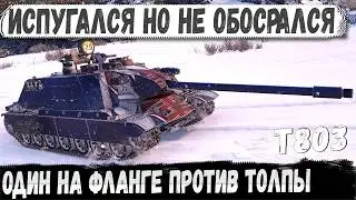 T803 ● Тяж-пулеметчик остался один на фланге! И вот что из этого получилось