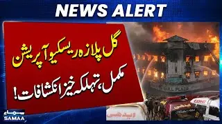 Gul Plaza Fire Updates | Rescue Operations Completed | Shocking Revelations | SAMAA TV