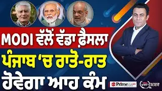 Khabar Di Khabar (2,404) | MODI ਵੱਲੋਂ ਵੱਡਾ ਫ਼ੈਸਲਾ, ਪੰਜਾਬ ‘ਚ ਰਾਤੋ-ਰਾਤ ਹੋਵੇਗਾ ਆਹ ਕੰਮ