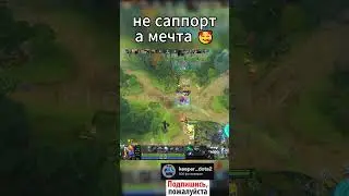 Саппорт Мечты (Это Я 🥰) #дота2 #dota2 #шортс