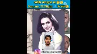 आखिर😯 क्या हुआ था Pan am -73 flight✈️ के साथ 🤔🤔 #shorts #facts #Hemant_sharma