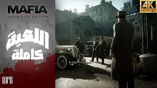 mafia definitive edition - [4K 60FPS] مافيا ريميك تختيم كامل للعبة مترجم