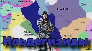 Государство Ильдегизидов: кто такие Атабеки Азербайджана ?