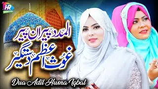 GHOUS E AZAM NEW MANQABAT 2023 || ALMADAD PEERAN E PEER || DUA ADIL & HUSNA IQBAL