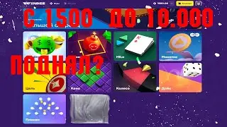 🔴 ЦЕЛЬ С 1500 ДО 10К НА WINBEE