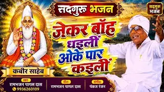 VIDEO|दया के सागर सद्गुरु|Daya Ke Sagar Sadguru|New Kabir Saheb Bhajan 2025|Ram Bhajan Pagal Das 