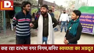 कह रहा Darbhanga नगर निगम, बनिए स्वच्छता का अग्रदूत । Deshaj TV LIVE