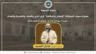 سيناء المباركة “المكان والمكانة” أرض الخير والنماء والتضحية والفداء  - الشيخ عادل السيد