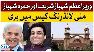Shahbaz Sharif And Hamza Shahbaz Sharif Acquitted In Money Laundering Case | GTV News