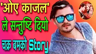Oe Kajal ले सन्तुष्टि दियो | chakra bam struggle story | Listen Me 977
