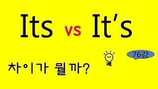 Its와 It's  확실한 구별법