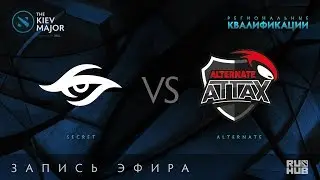 Secret vs Alternate, Kiev Major Quals Европа [Maelstorm, LightOfHeaveN]